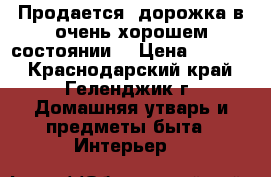 Продается -дорожка в очень хорошем состоянии  › Цена ­ 5 000 - Краснодарский край, Геленджик г. Домашняя утварь и предметы быта » Интерьер   